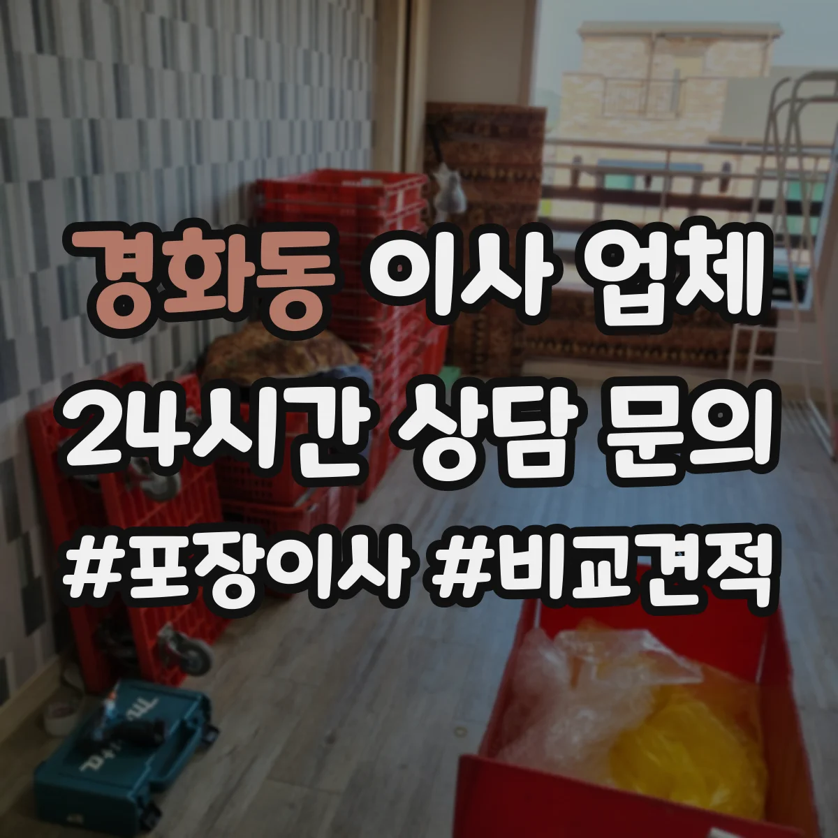 경화동 이사 업체