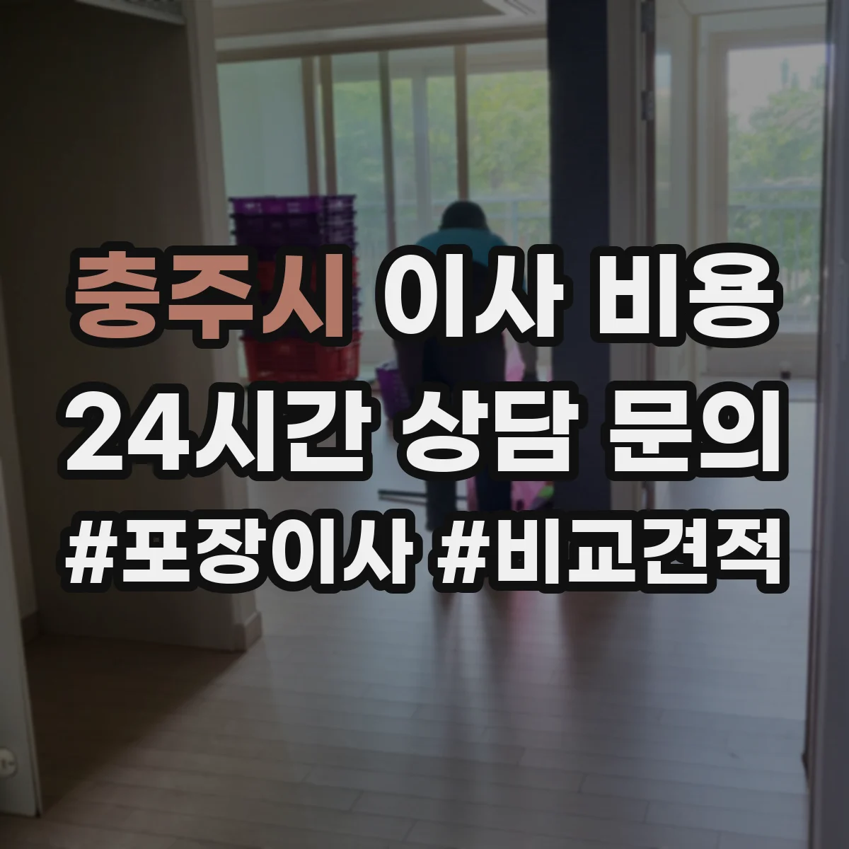 충주시 이사 비용
