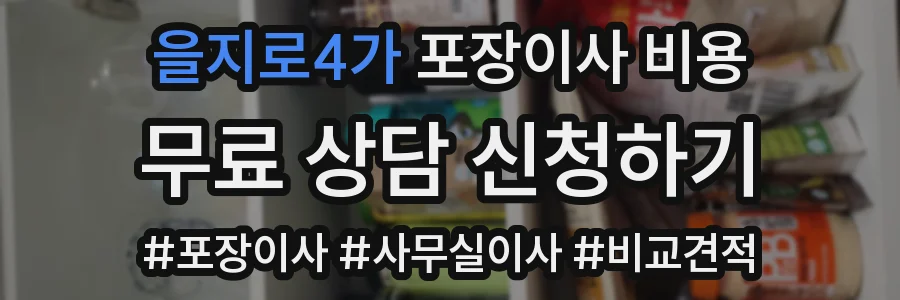을지로4가 포장이사 비용