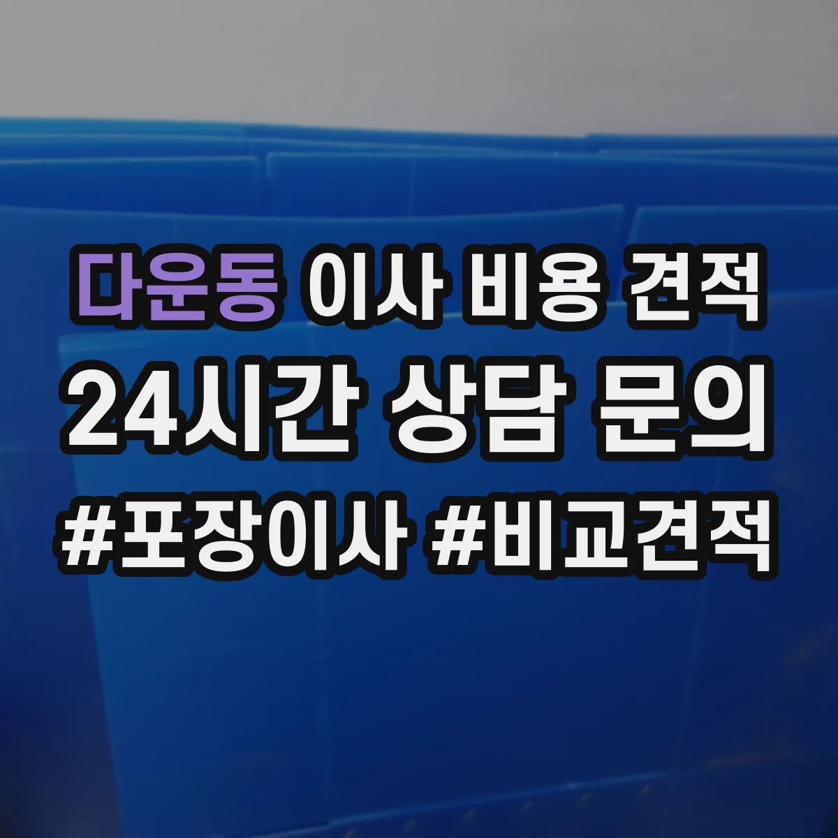 다운동 이사 비용 견적
