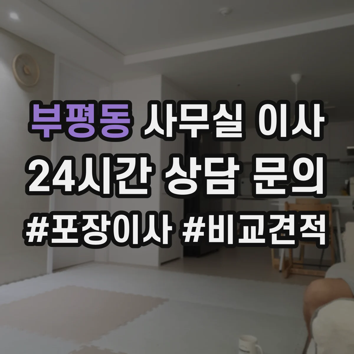 부평동 사무실 이사