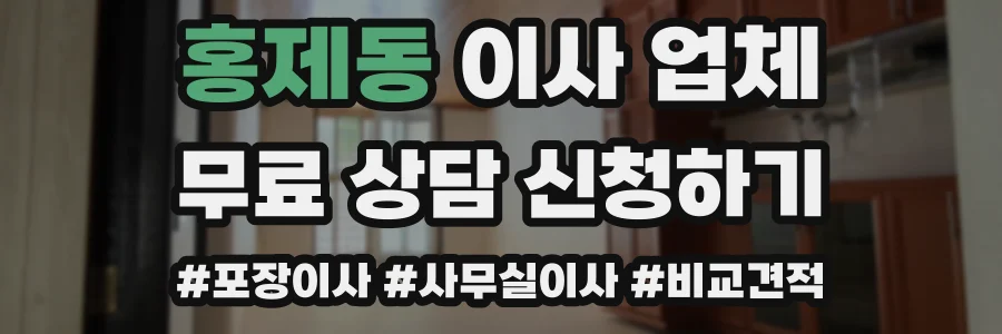 홍제동 이사 업체