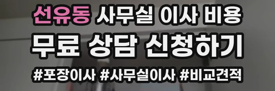 선유동 사무실 이사 비용