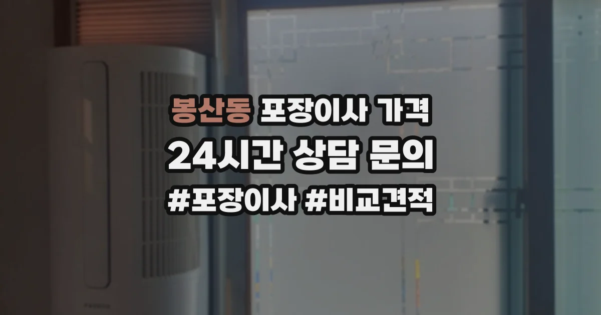 봉산동 포장이사 가격