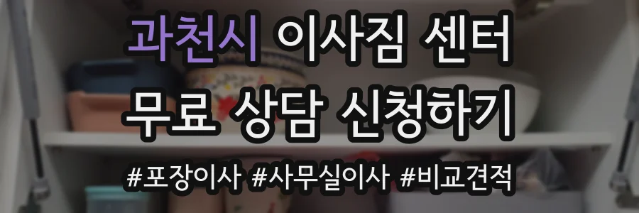 과천시 이사짐 센터