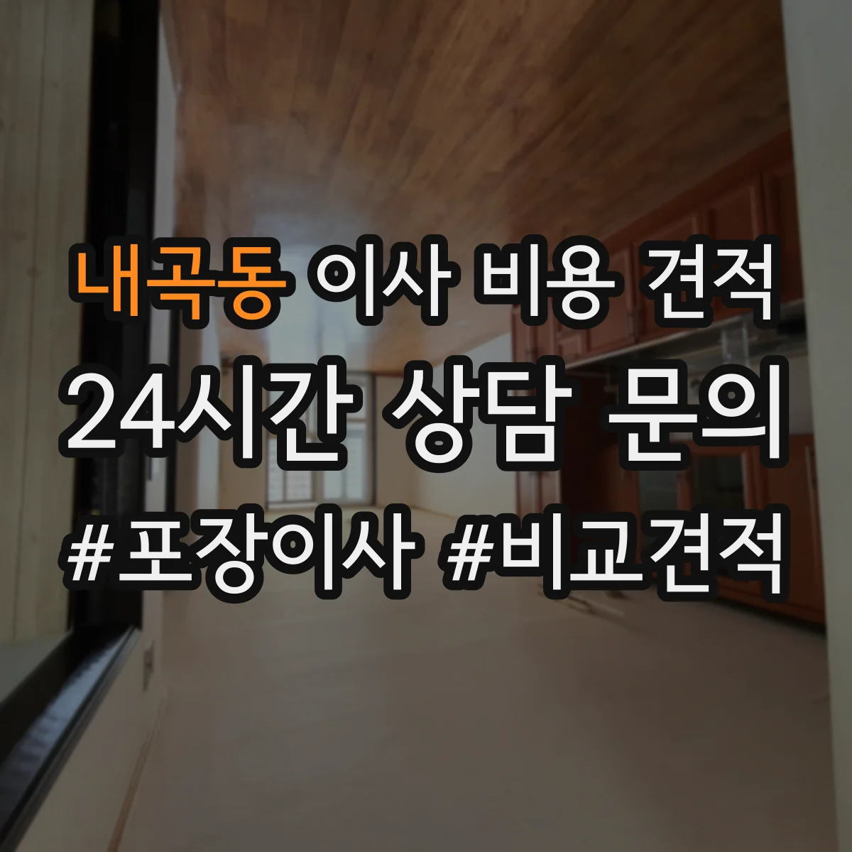 내곡동 이사 비용 견적