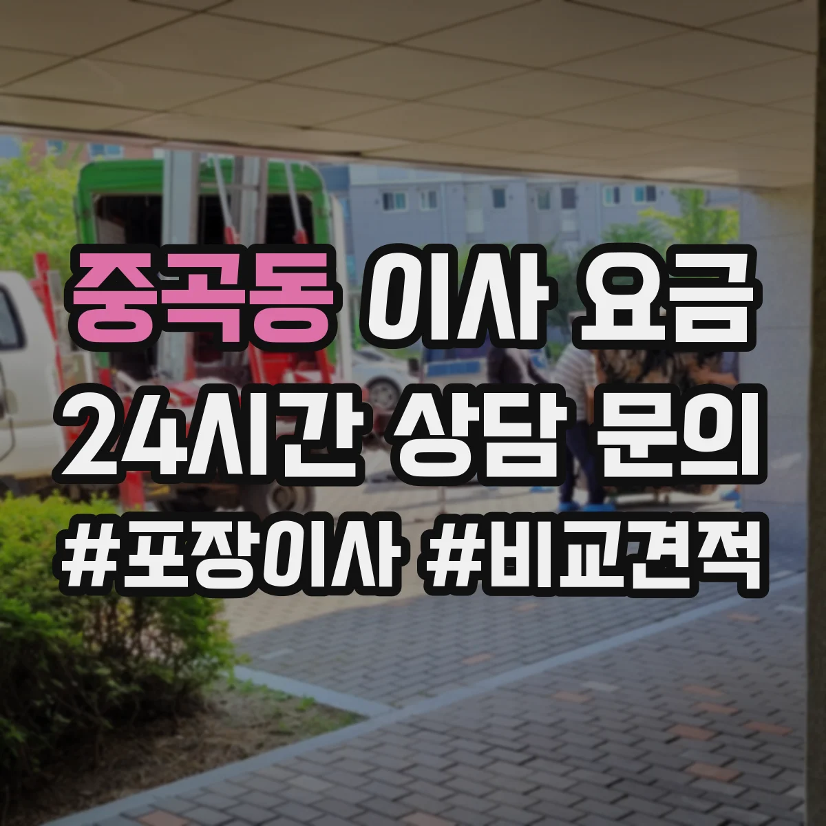 중곡동 이사 요금
