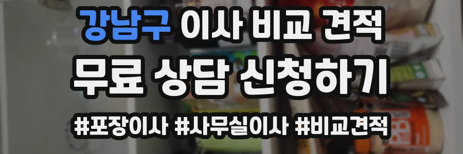 강남구 이사 비교 견적