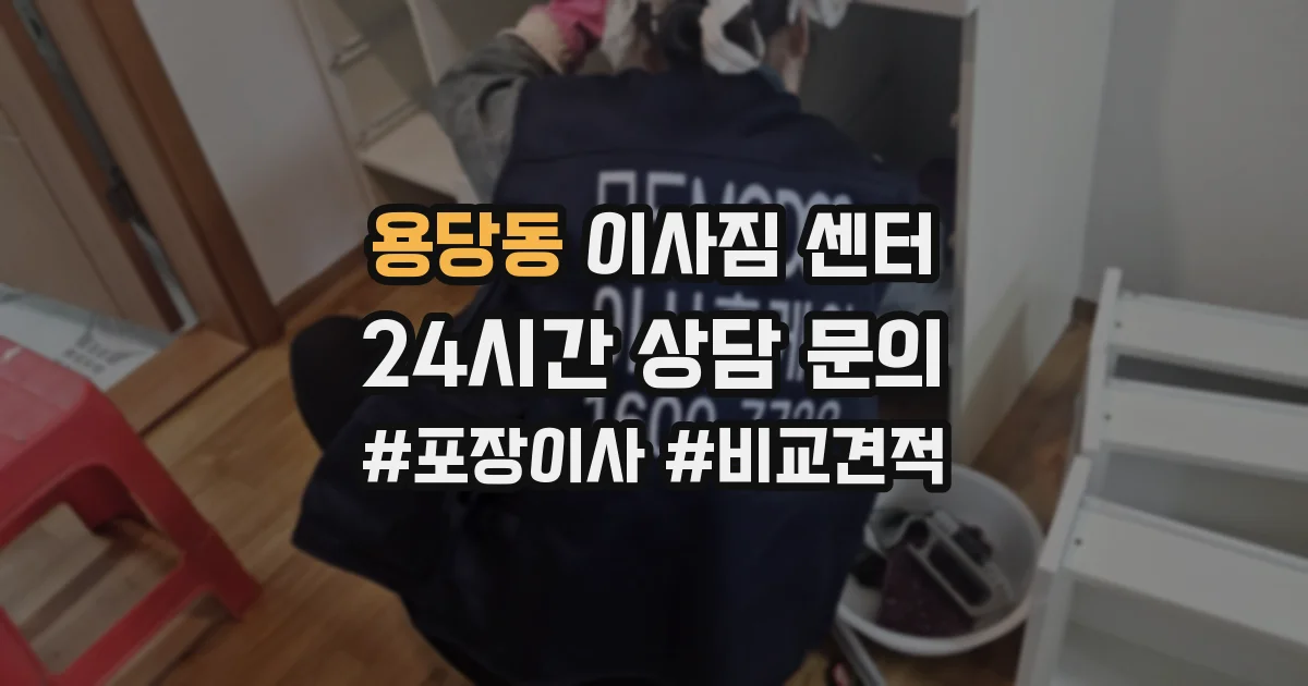 용당동 이사짐 센터