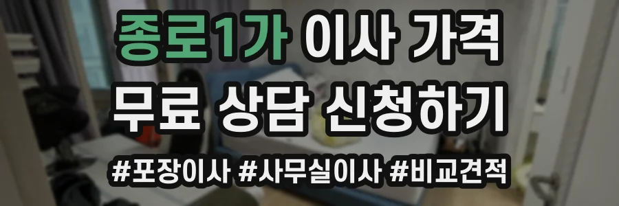종로1가 이사 가격