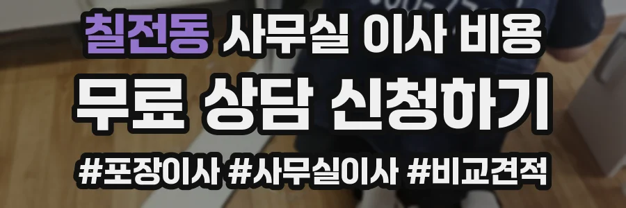 칠전동 사무실 이사 비용