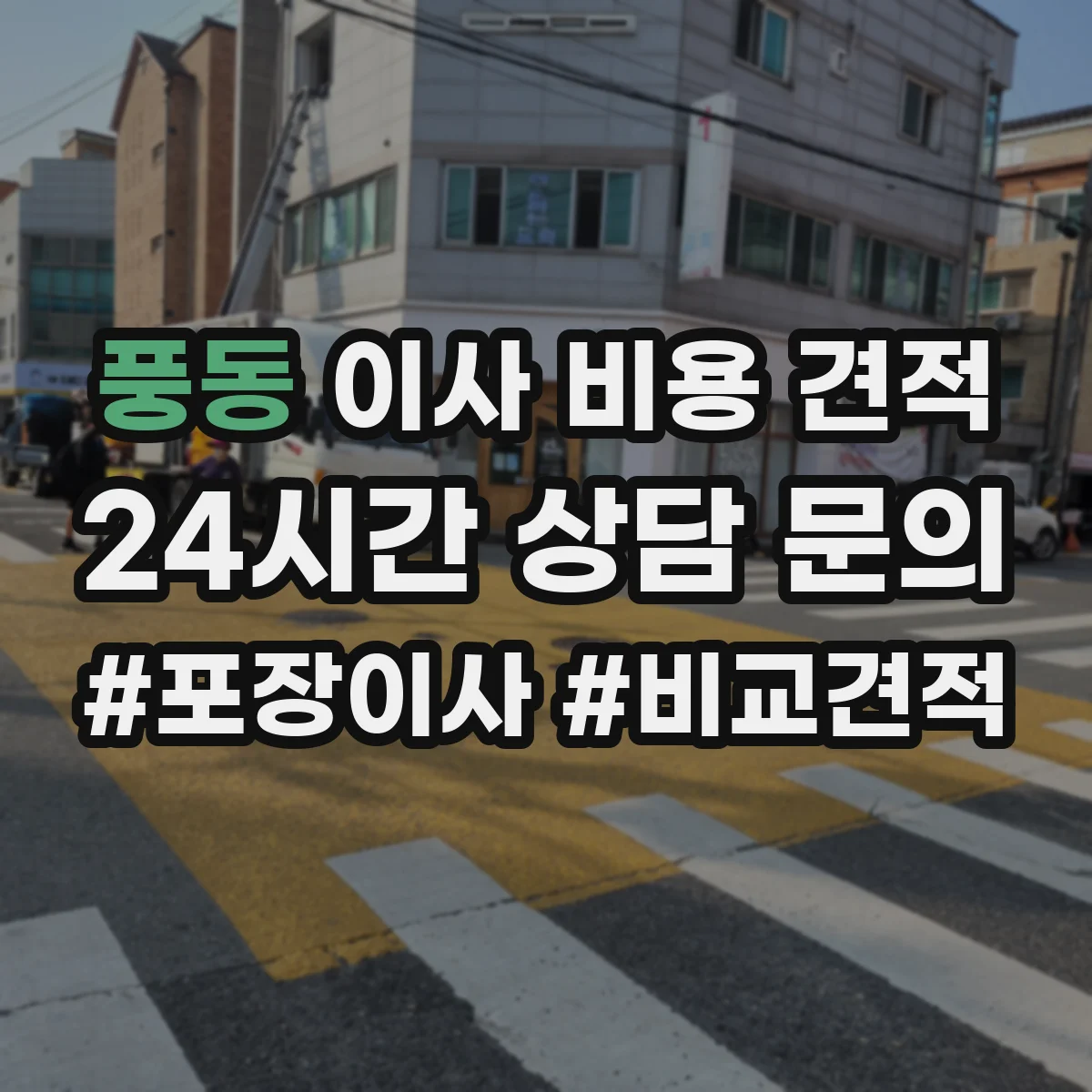 풍동 이사 비용 견적