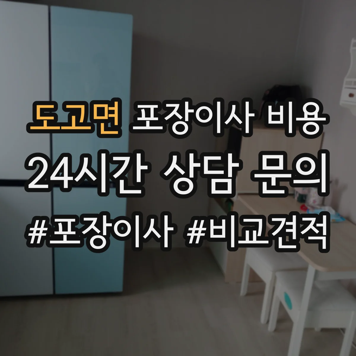 도고면 포장이사 비용