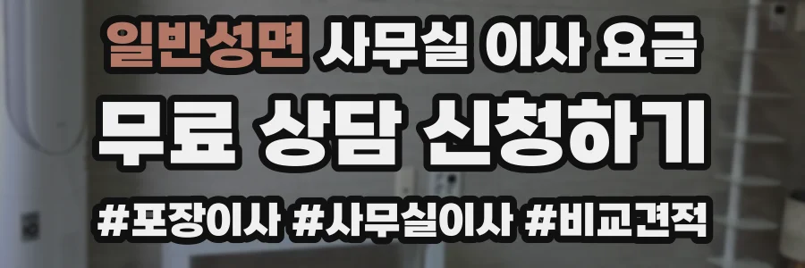 일반성면 사무실 이사 요금