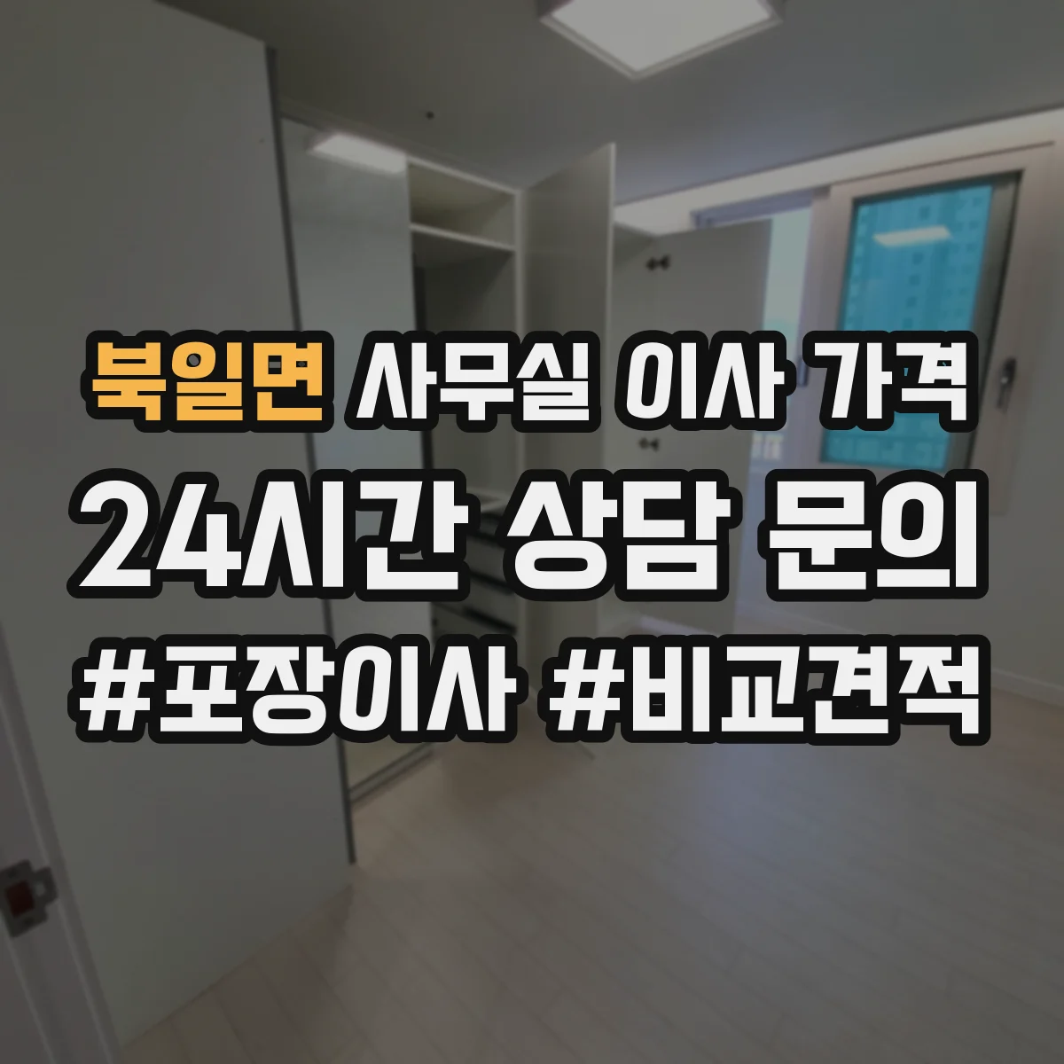 북일면 사무실 이사 가격