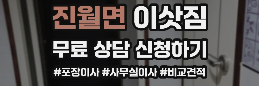 진월면 이삿짐