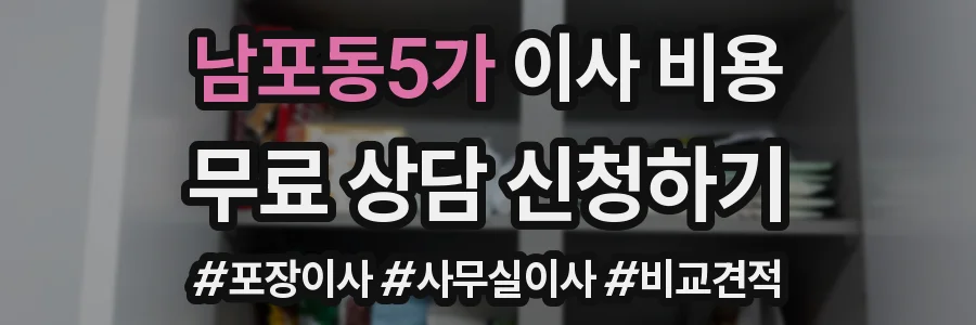 남포동5가 이사 비용