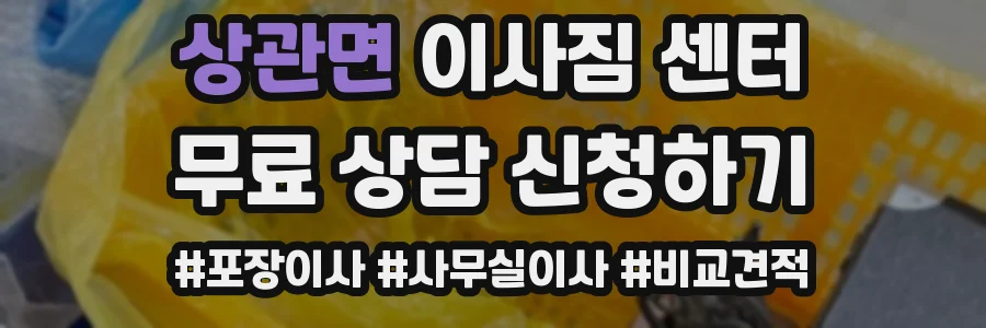상관면 이사짐 센터
