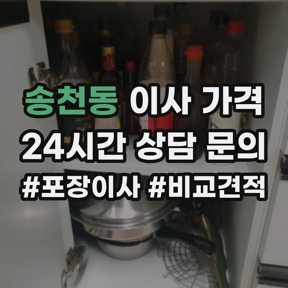 송천동 이사 가격