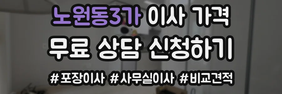 노원동3가 이사 가격