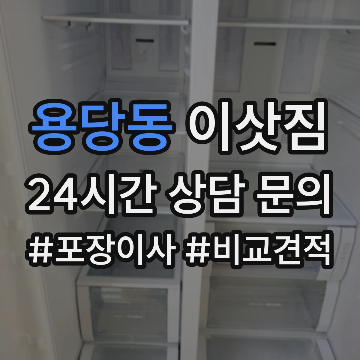 용당동 이삿짐