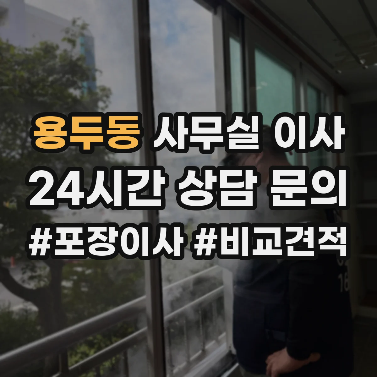 용두동 사무실 이사