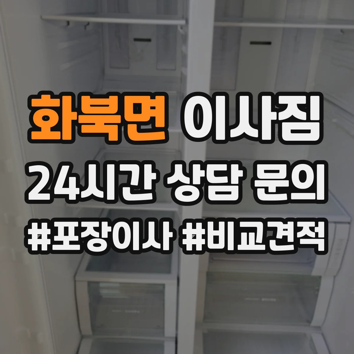 화북면 이사짐