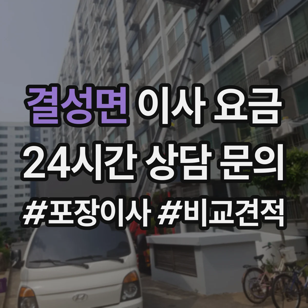 결성면 이사 요금
