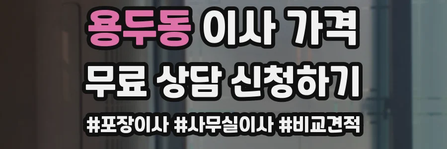용두동 이사 가격