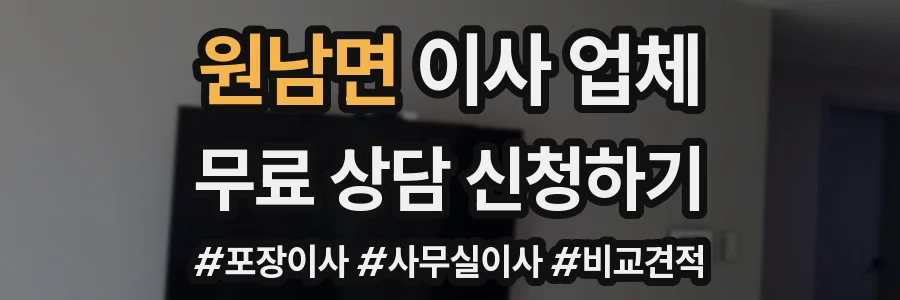 원남면 이사 업체