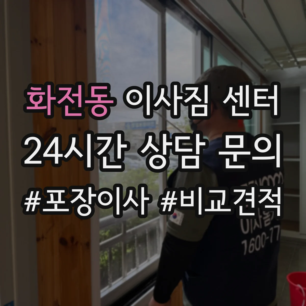 화전동 이사짐 센터