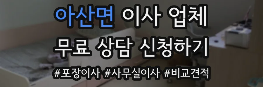 아산면 이사 업체