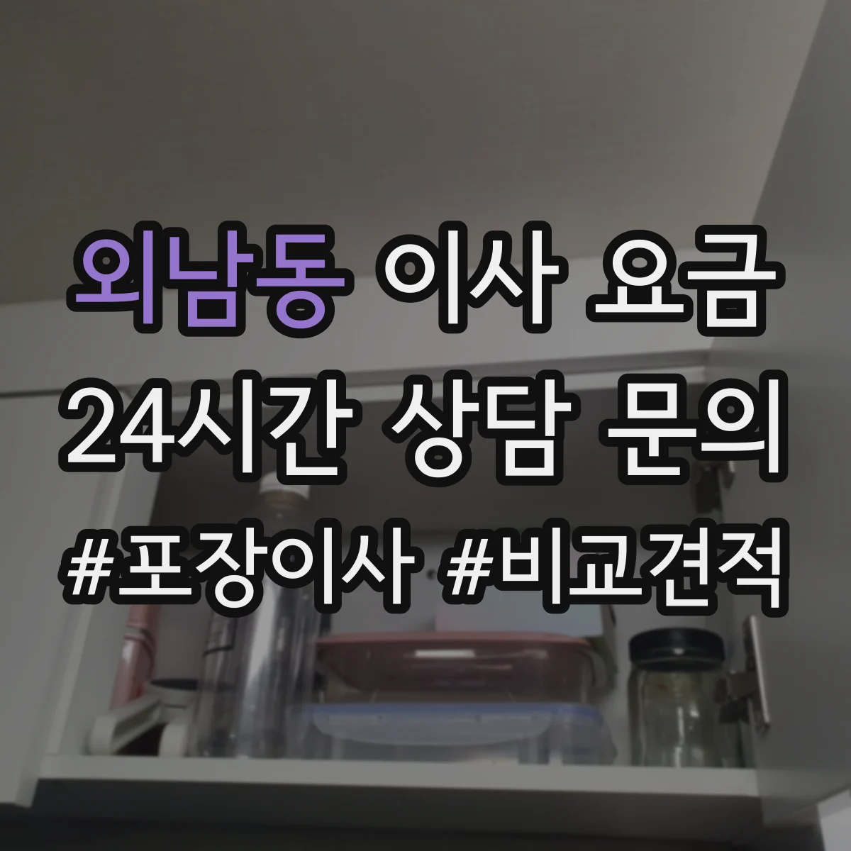외남동 이사 요금