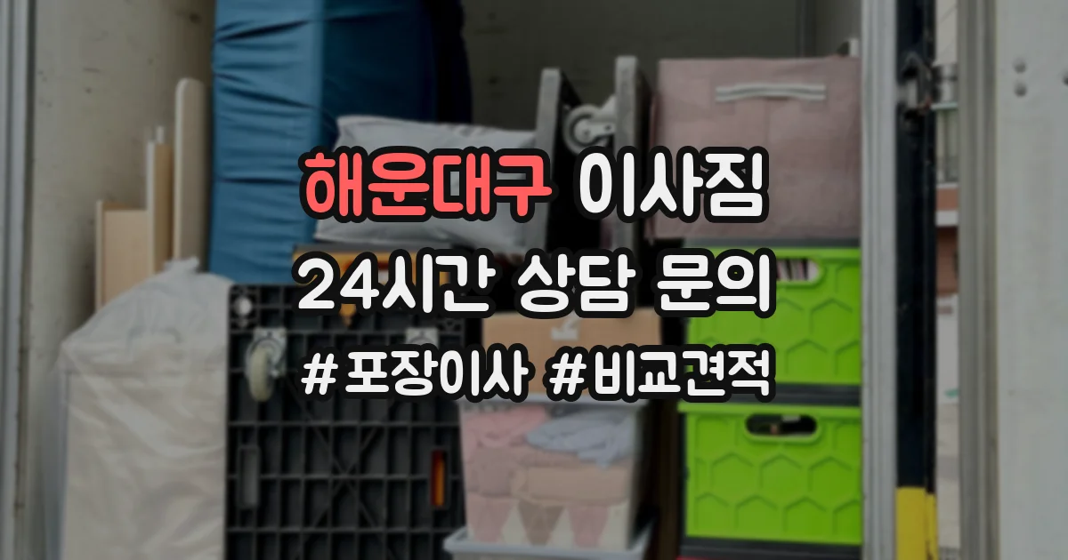 해운대구 이사짐