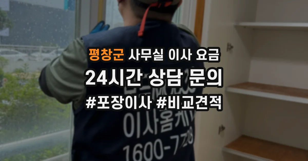 평창군 사무실 이사 요금