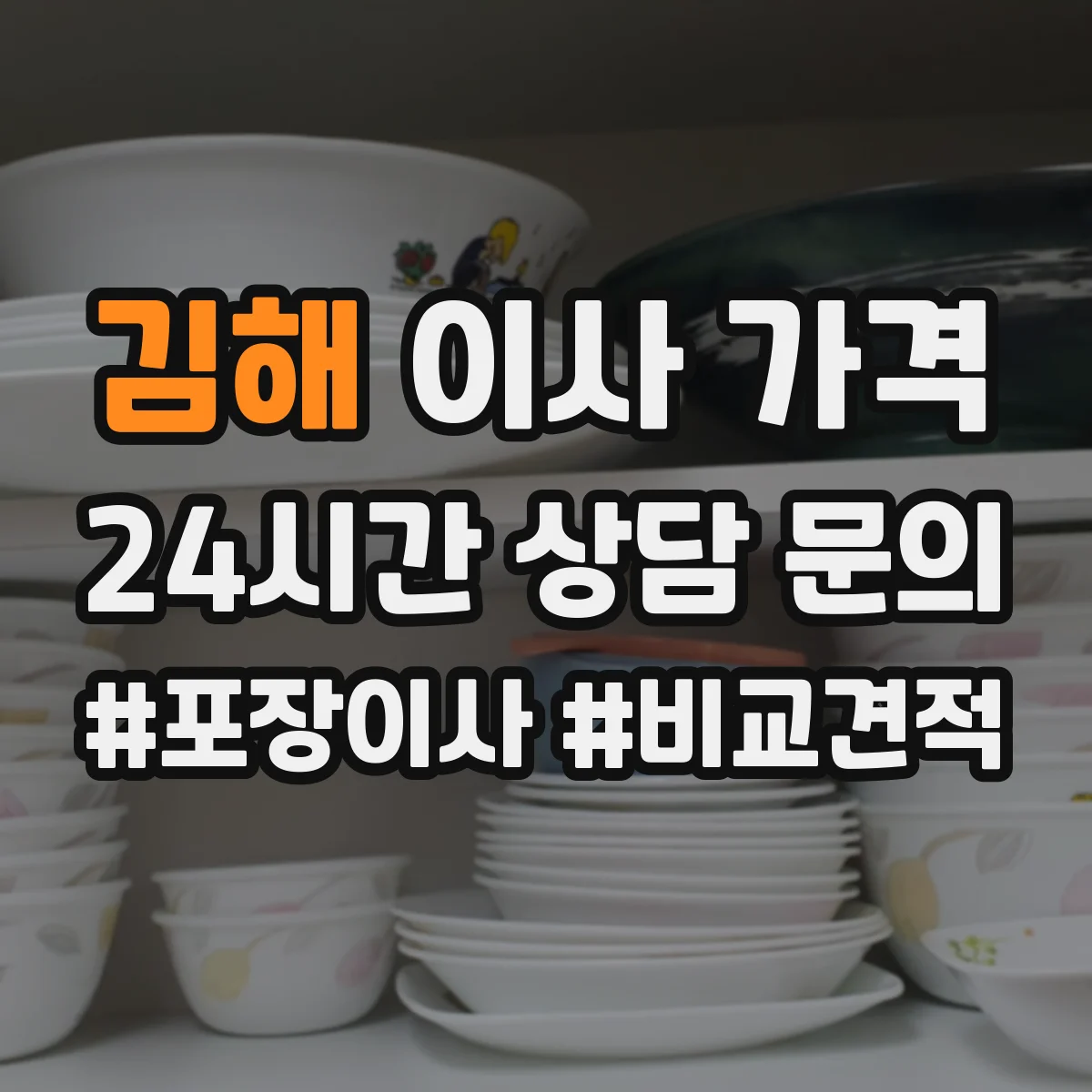 김해 이사 가격