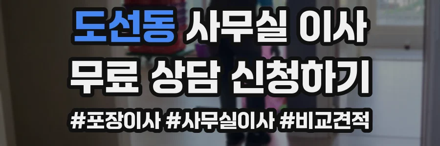 도선동 사무실 이사