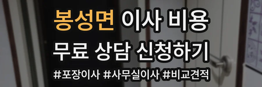 봉성면 이사 비용