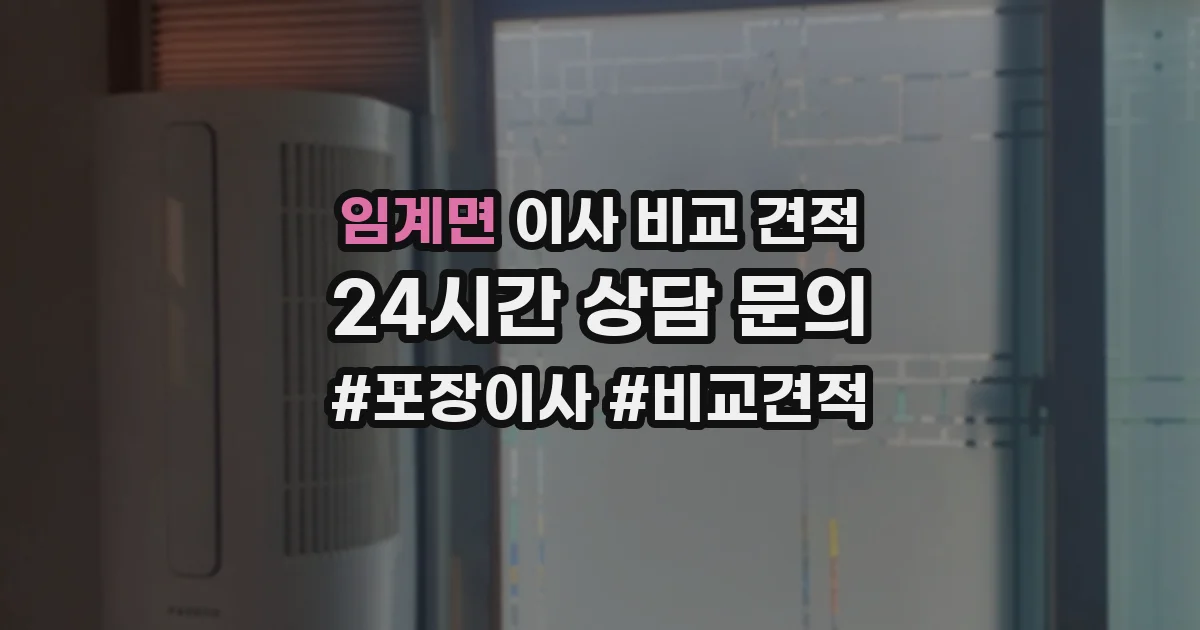 임계면 이사 비교 견적