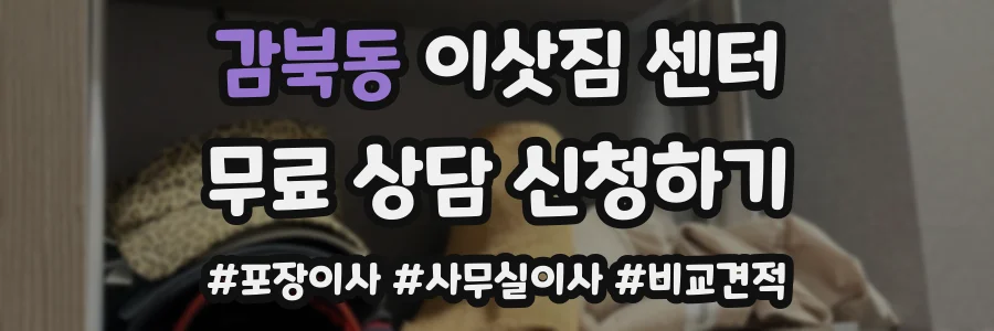 감북동 이삿짐 센터