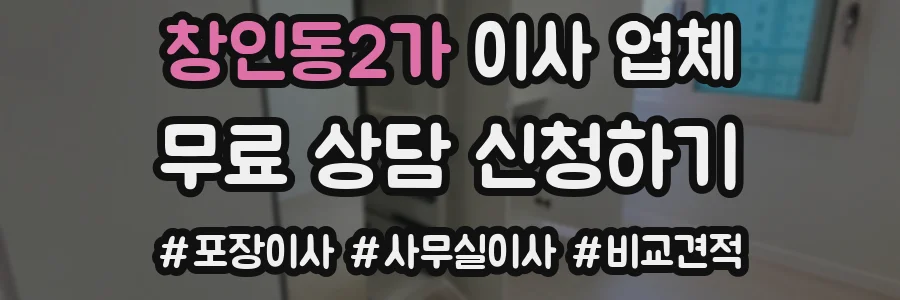 창인동2가 이사 업체