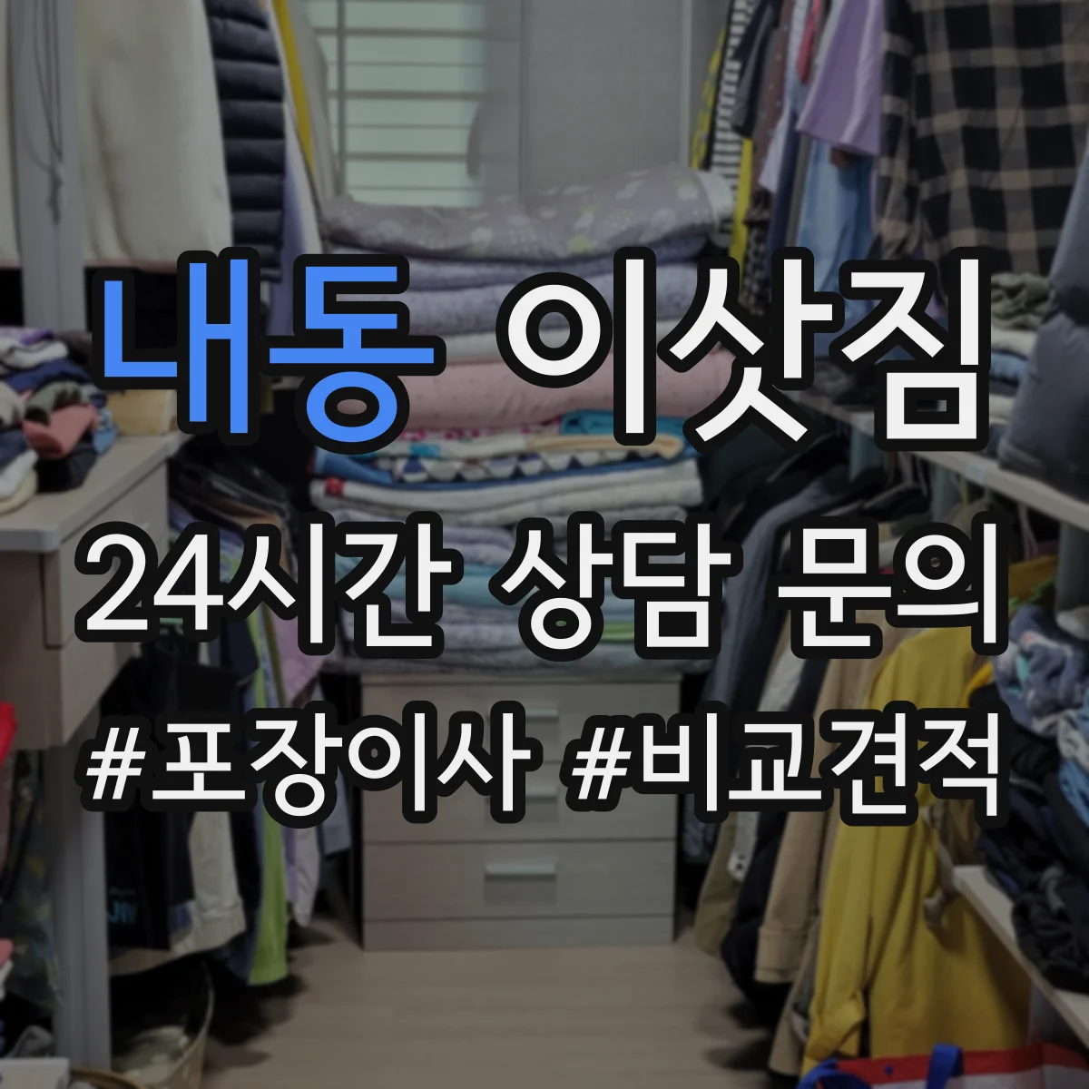 내동 이삿짐
