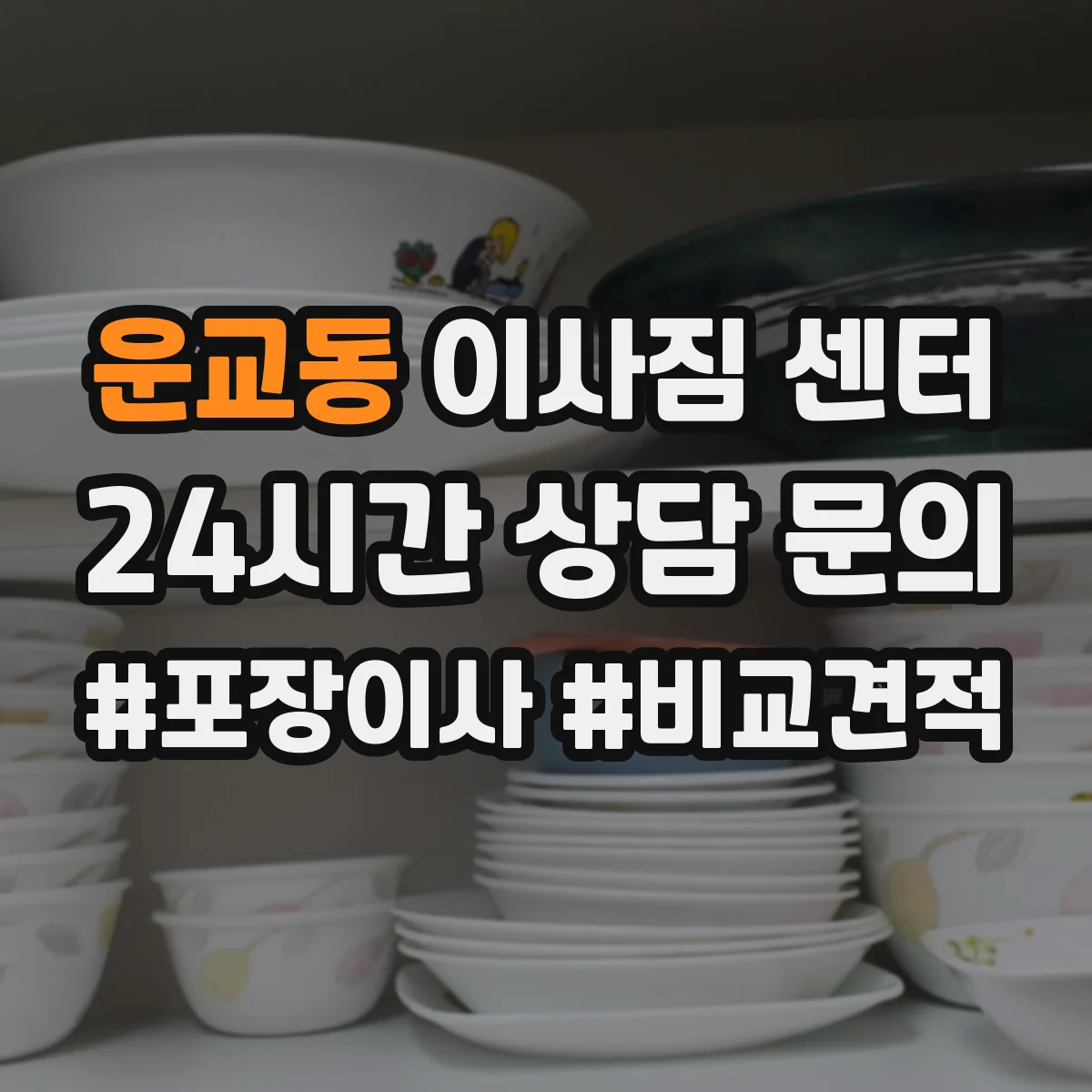 운교동 이사짐 센터