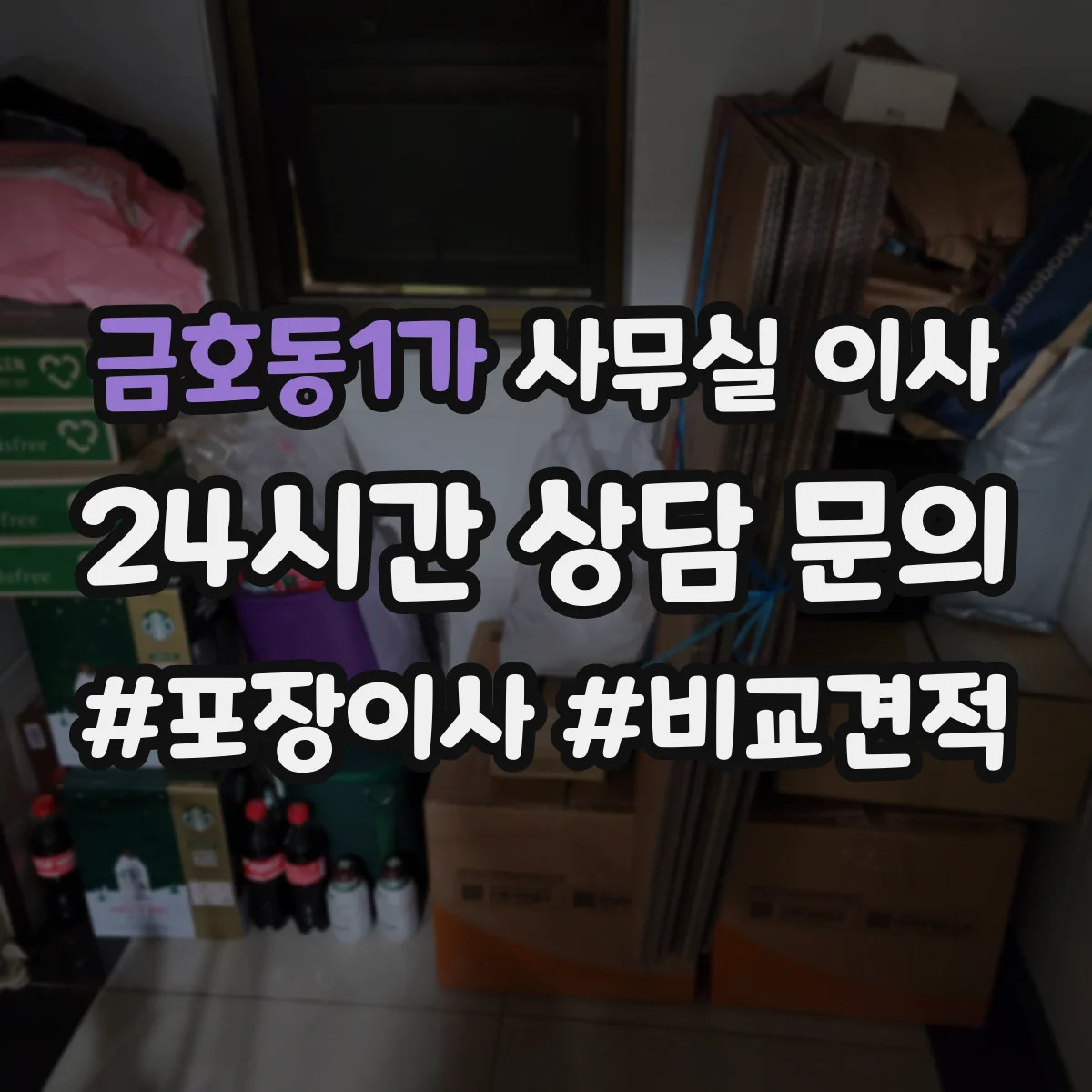 금호동1가 사무실 이사