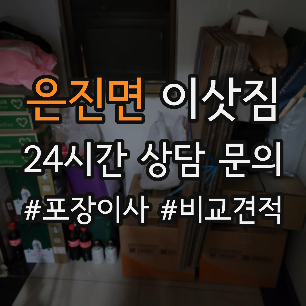 은진면 이삿짐