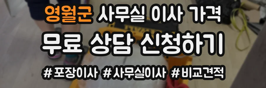 영월군 사무실 이사 가격