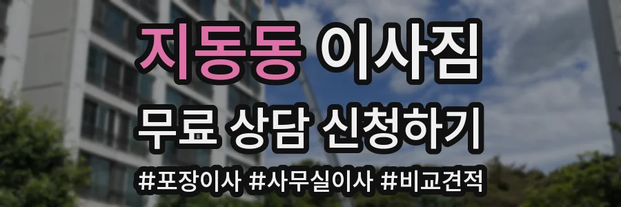 지동동 이사짐