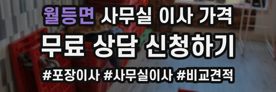 월등면 사무실 이사 가격
