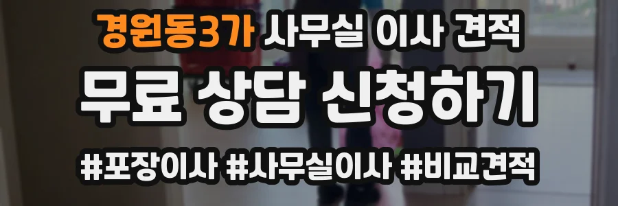 경원동3가 사무실 이사 견적