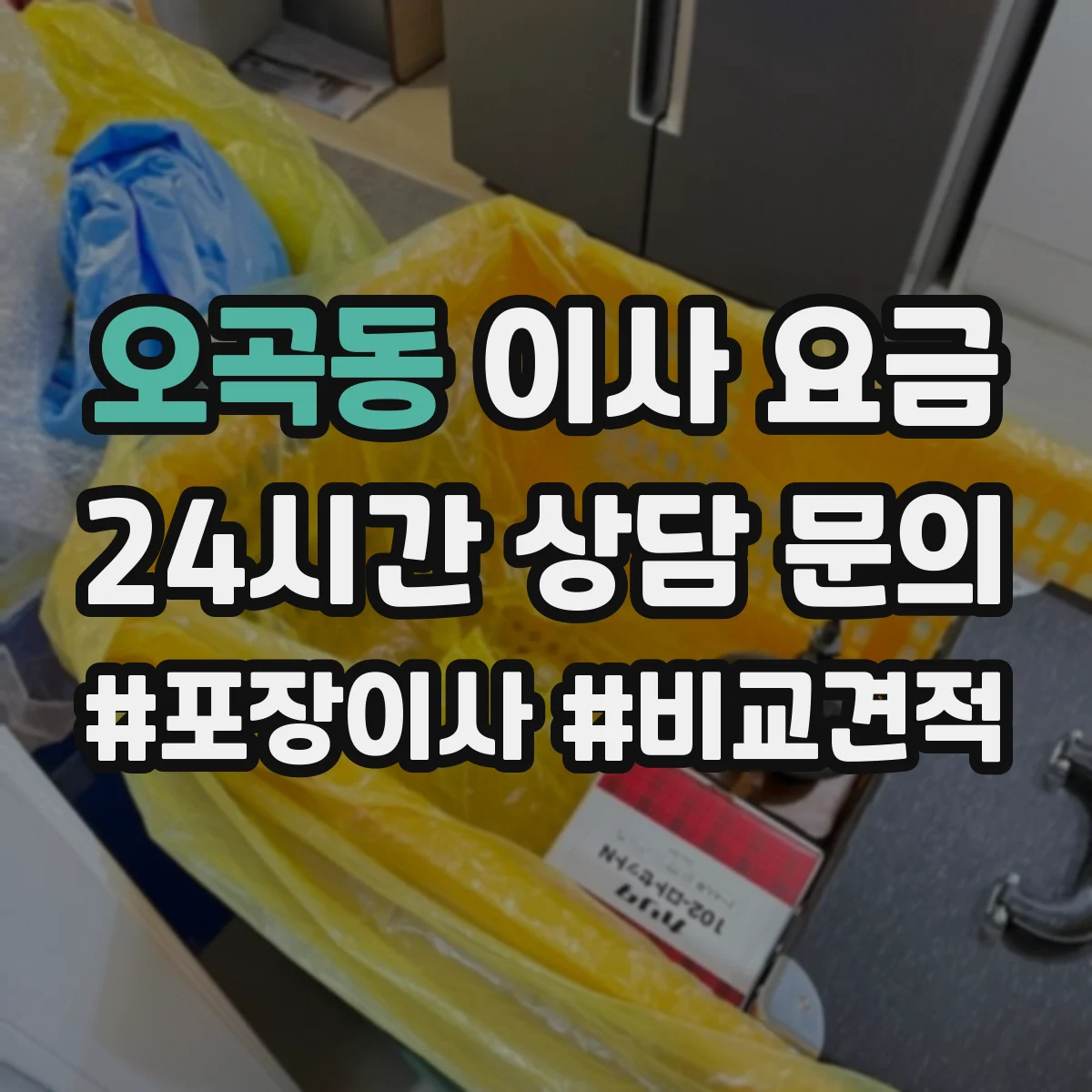 오곡동 이사 요금